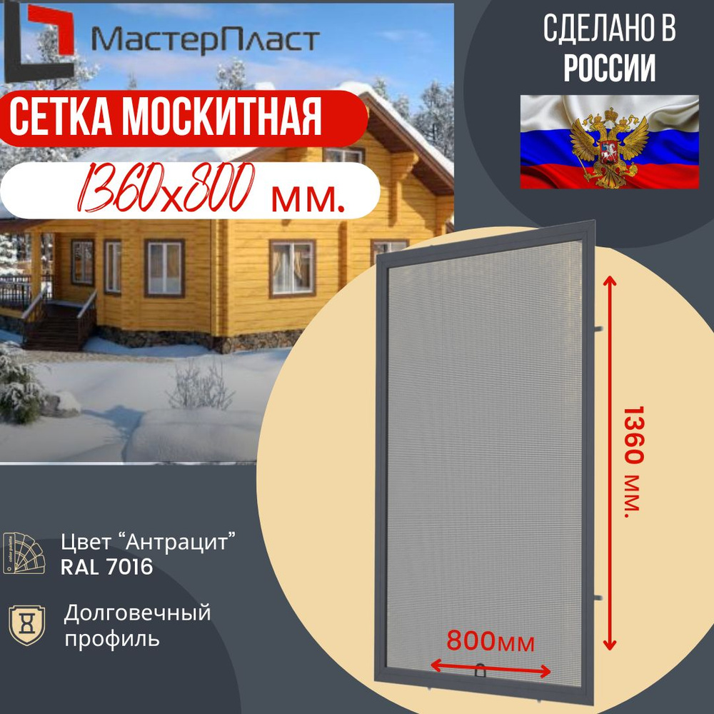 Москитная сетка для окна размером до 1360 х 800 мм., Антрацит RAL 7016/ Сетка москитная на окна для самостоятельной #1