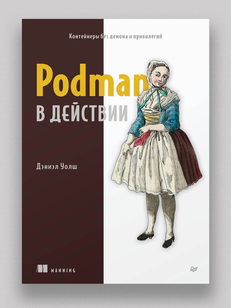 Podman в действии #1