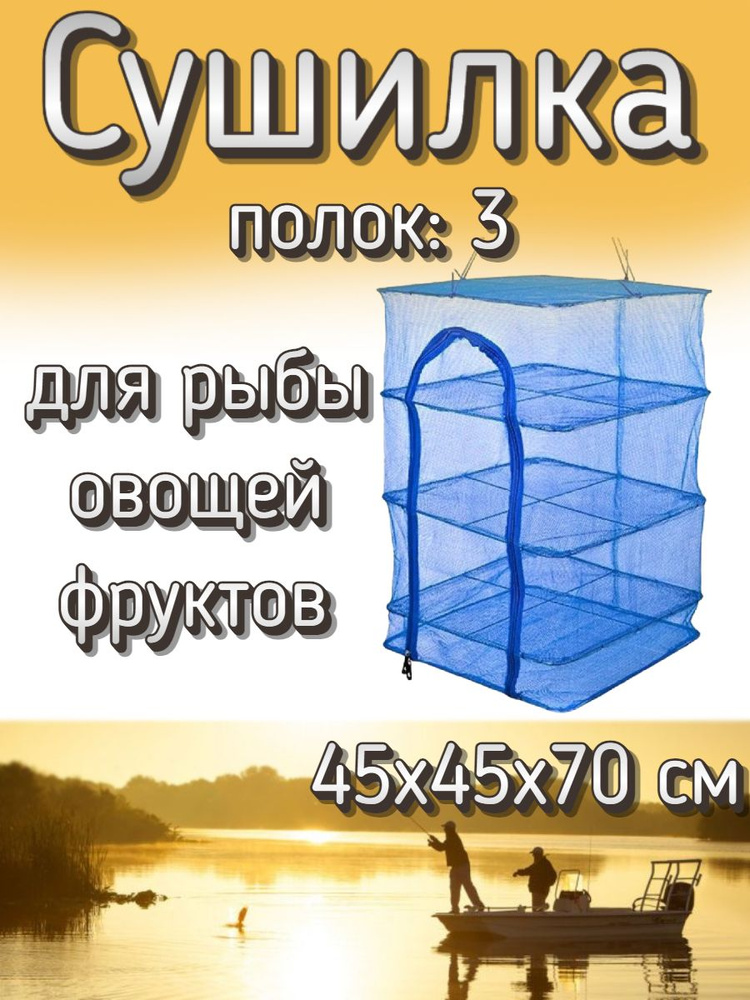 Подвесная/складная сетка сушилка для рыбы, овощей и фруктов 45x45x70 см  #1