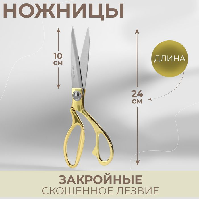 Ножницы закройные, скошенное лезвие, 9,5", 24 см, цвет золотой  #1