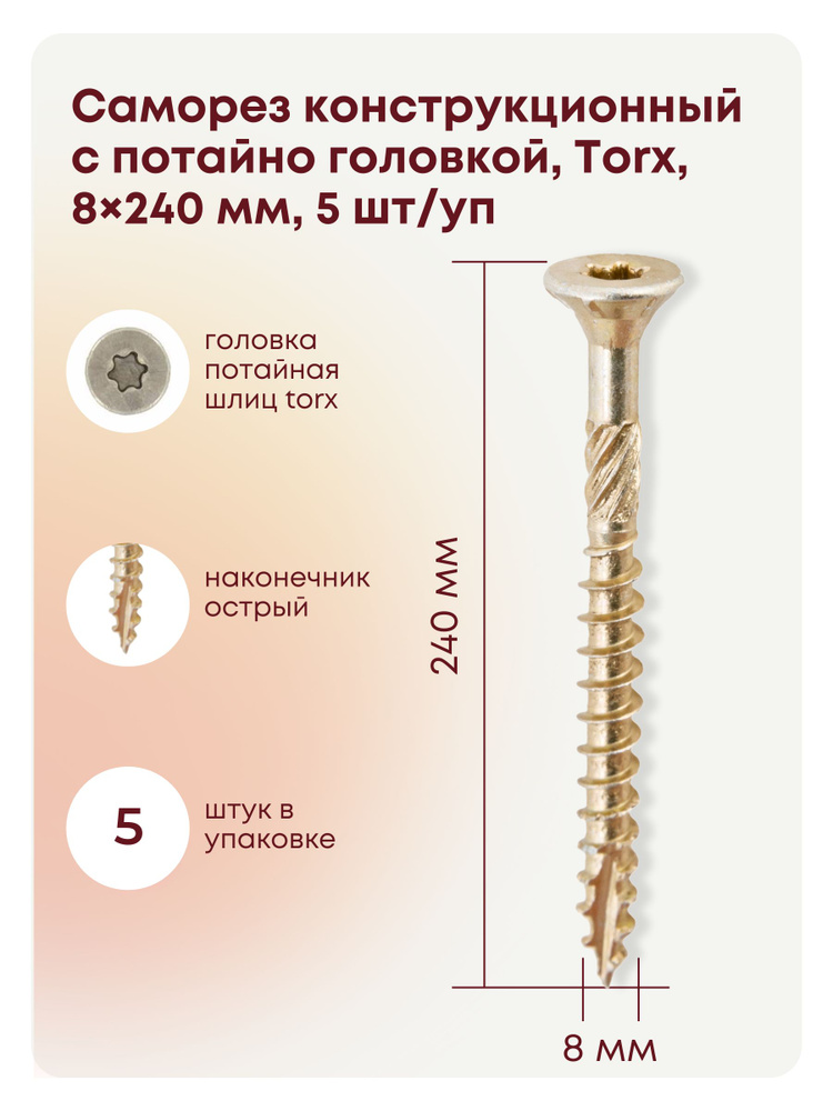 Саморез 8 x 240 мм 5 шт. #1