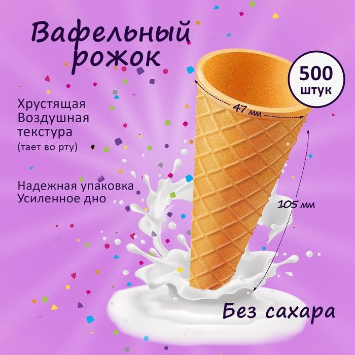 Вафельный рожок для мороженого, 500 шт. #1