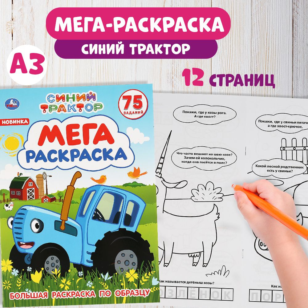 Раскраска детская для девочек с развивающими заданиями А3 Синий трактор 12стр.  #1