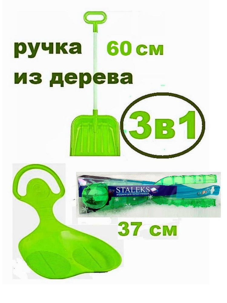 Ледянка, снежколеп Кристалл 37 см и лопата детская Staleks #1