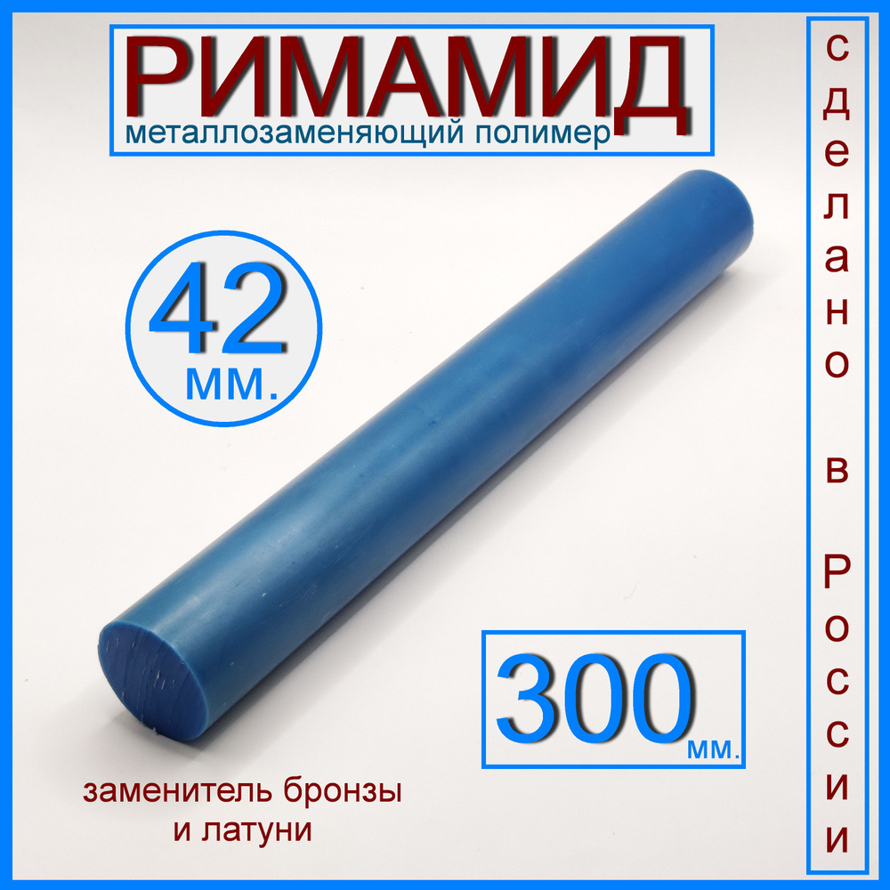 Римамид Ф42х300 мм. #1