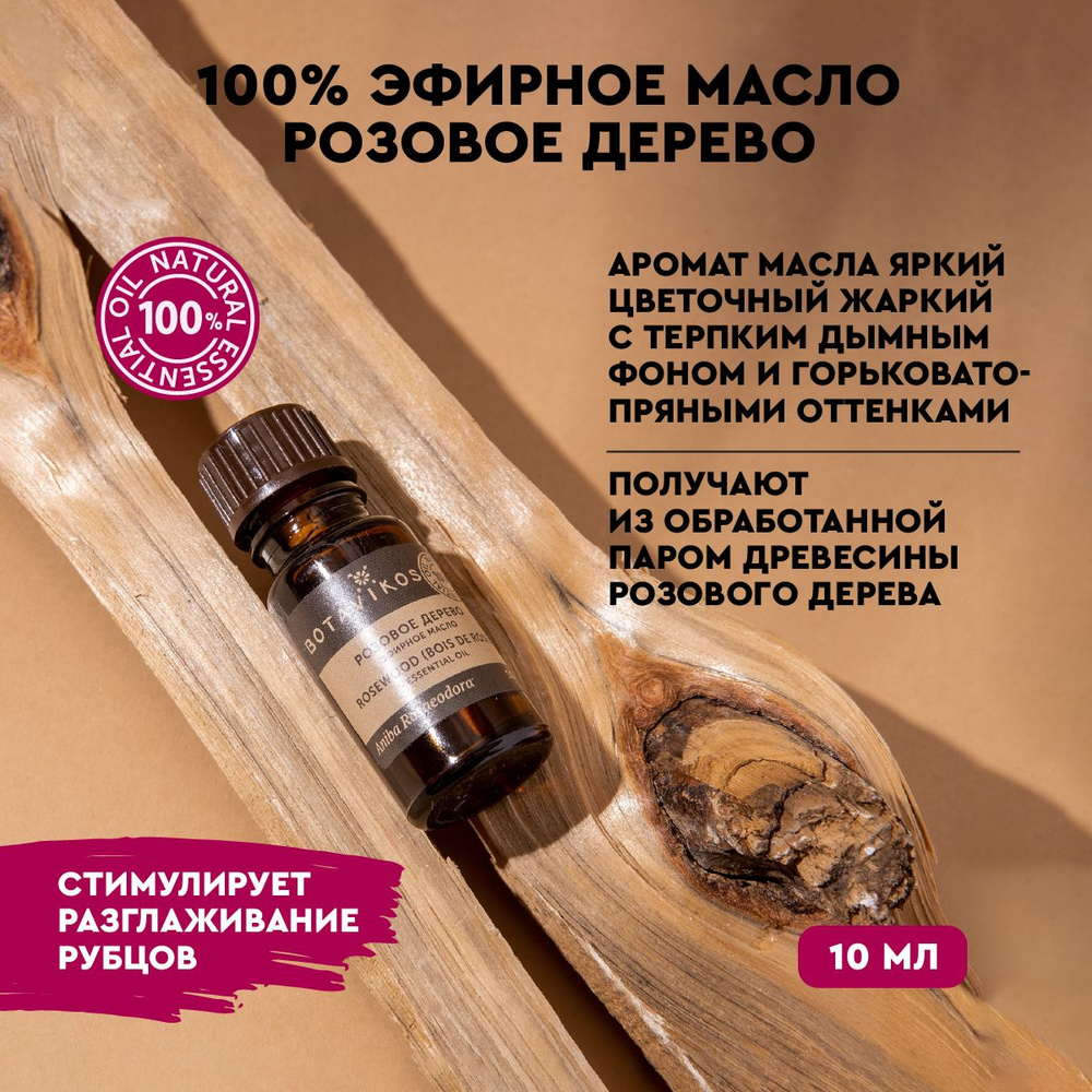 Розовое дерево 10 мл 100% эфирное масло* рус/анг #1
