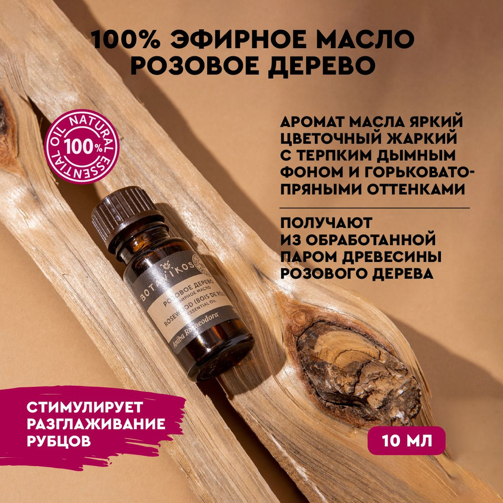 Розовое дерево 10 мл 100% эфирное масло рус/анг. Эфирное масло Розовое дерево 100%  #1