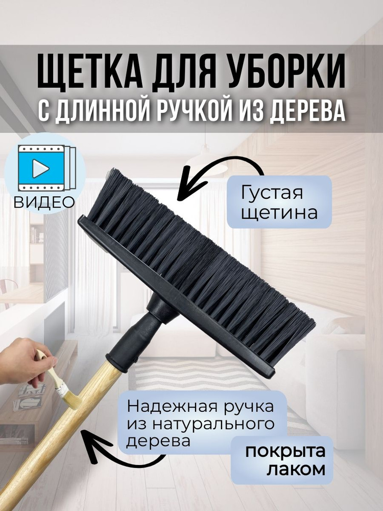 Щетка для уборки V.Home с длинной деревянной ручкой лакированная. Швабра для подметания пола, садовой #1