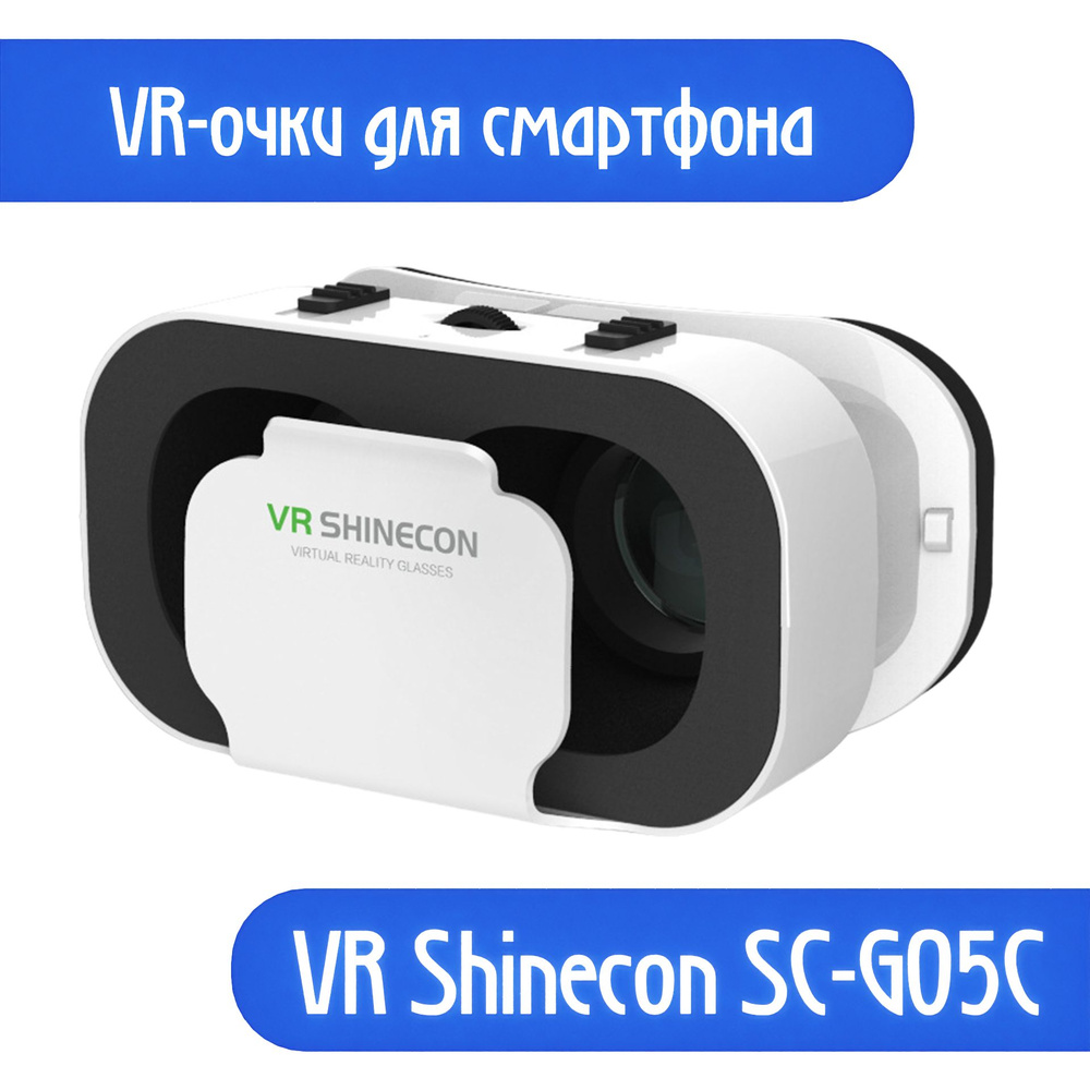 Очки VR виртуальной реальности для смартфонов, для айфона, андроида / VR SHINECON G05  #1