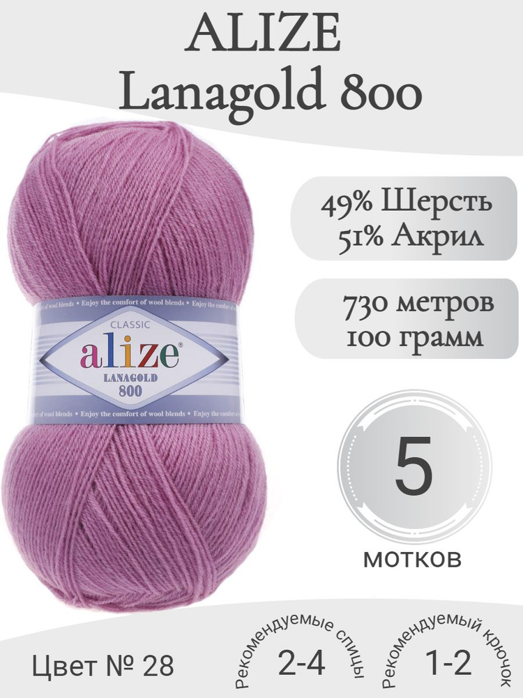 Пряжа Alize Lanagold 800 (Ализе Ланаголд 800) 28-роза #1