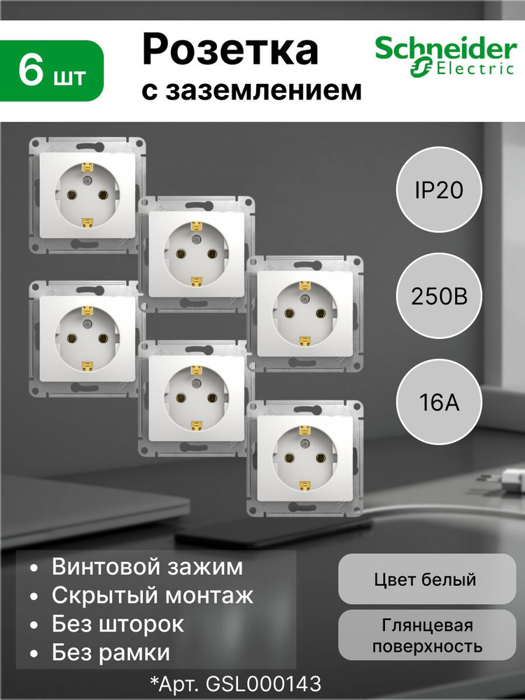 Розетка с заземлением (2P+E) механизм 16А 250В Systeme Electric (Schneider Electric) Glossa GSL000143, #1