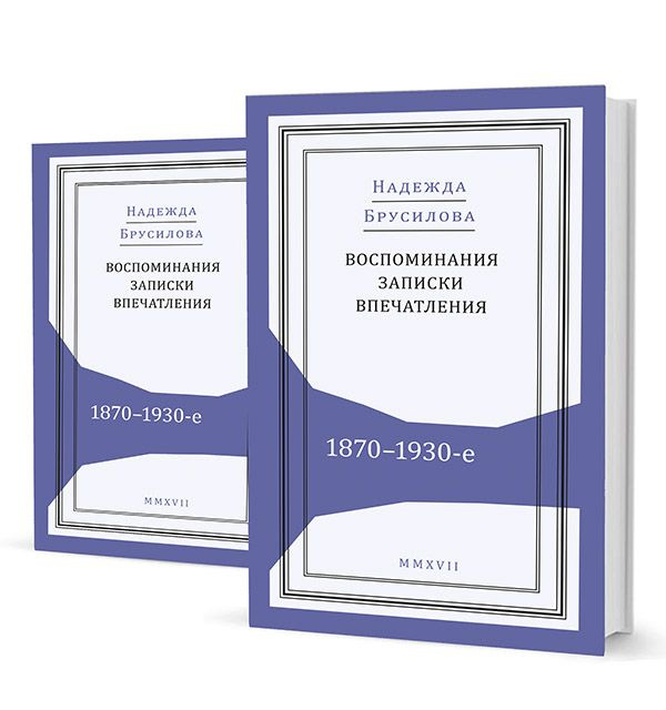 Воспоминания, записки, впечатления. 1870-1930-е (комплект из 2 книг) | Брусилова Надежда В.  #1