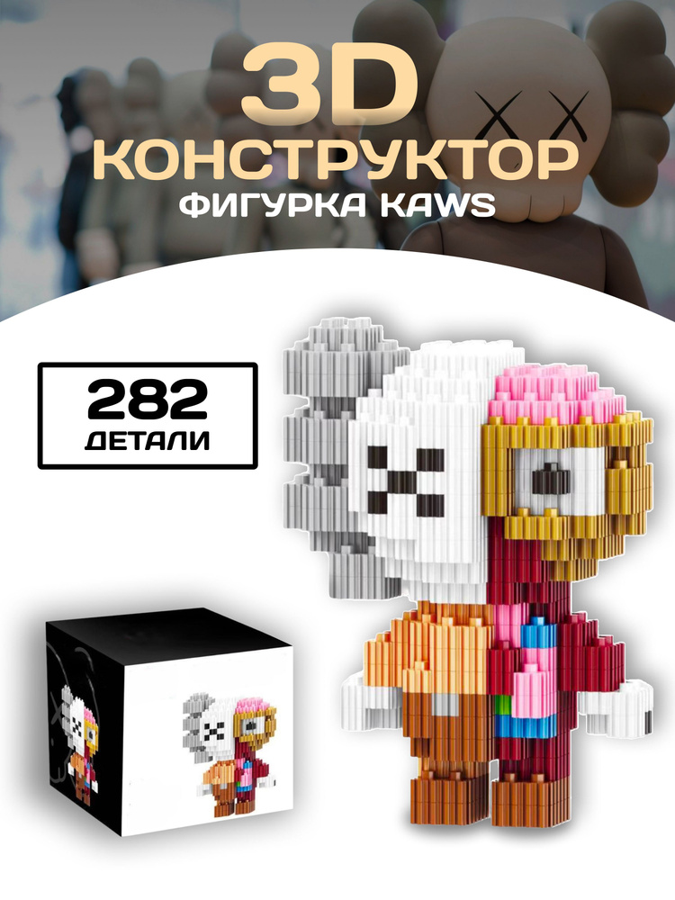 Кукла конструктор Кавс 3D фигура из миниблоков Kaws Blocks #1