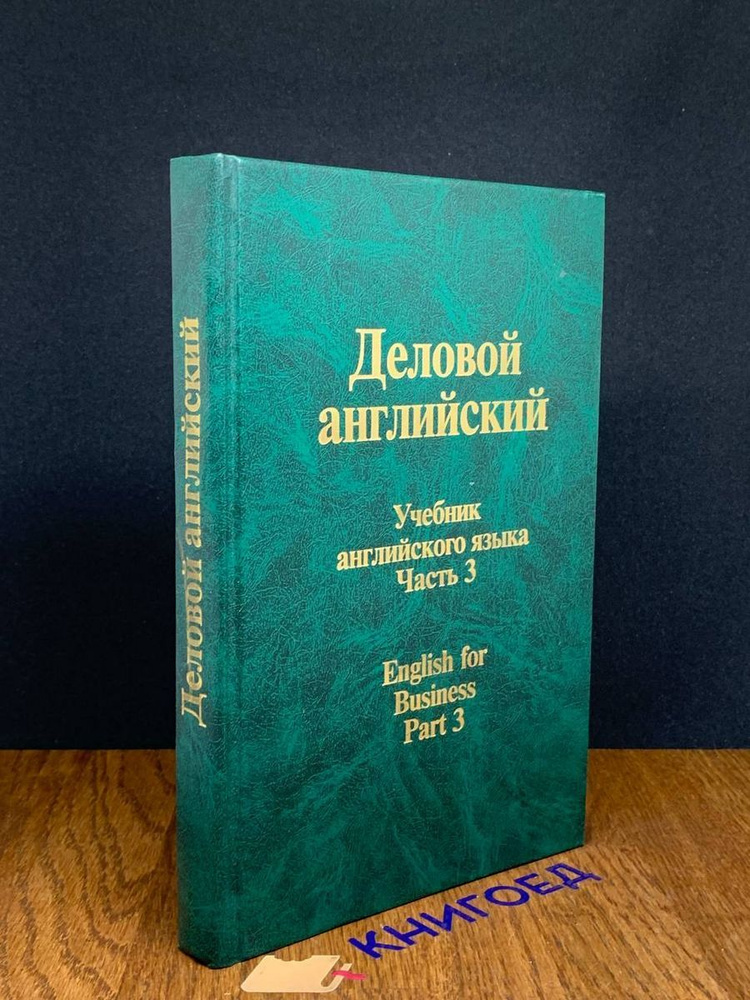 Деловой английский. Учебник. Часть 3 #1