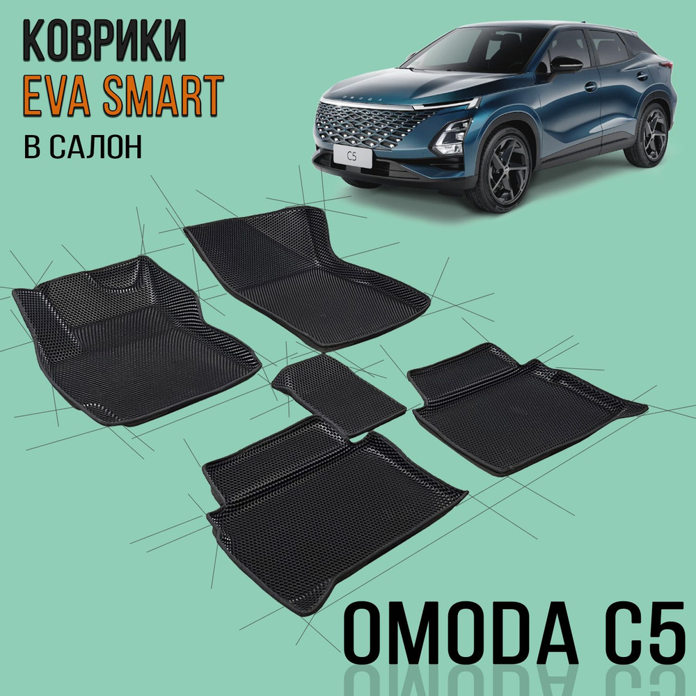 3D EVA коврики OMODA C5 пресс борта / Фактура материала - РОМБ / цвет Бежевый c коричневой окантовкой #1