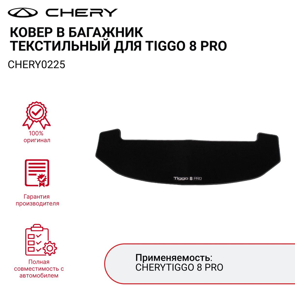 Коврик в багажник текстильный для TIGGO 8 PRO арт. CHERY0225 #1