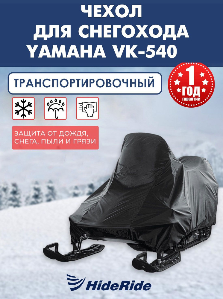 Чехол для снегохода HideRide YAMAHA VK-540 транспортировочный, тент защитный  #1