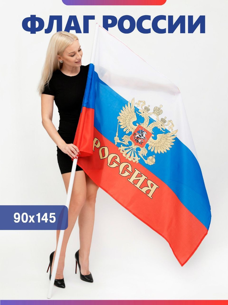 Флаг России с гербом РФ 90 х 145 #1