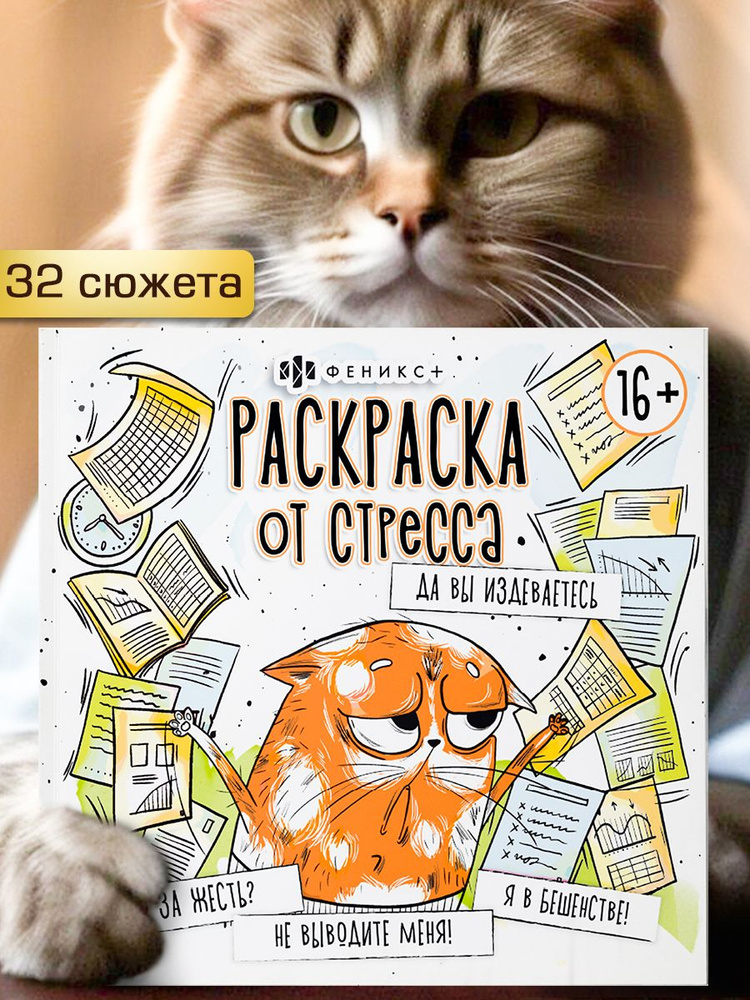 Раскраска. Серия "Раскраска от стресса. 16+" ДА ВЫ ИЗДЕВАЕТЕСЬ! 16 л  #1