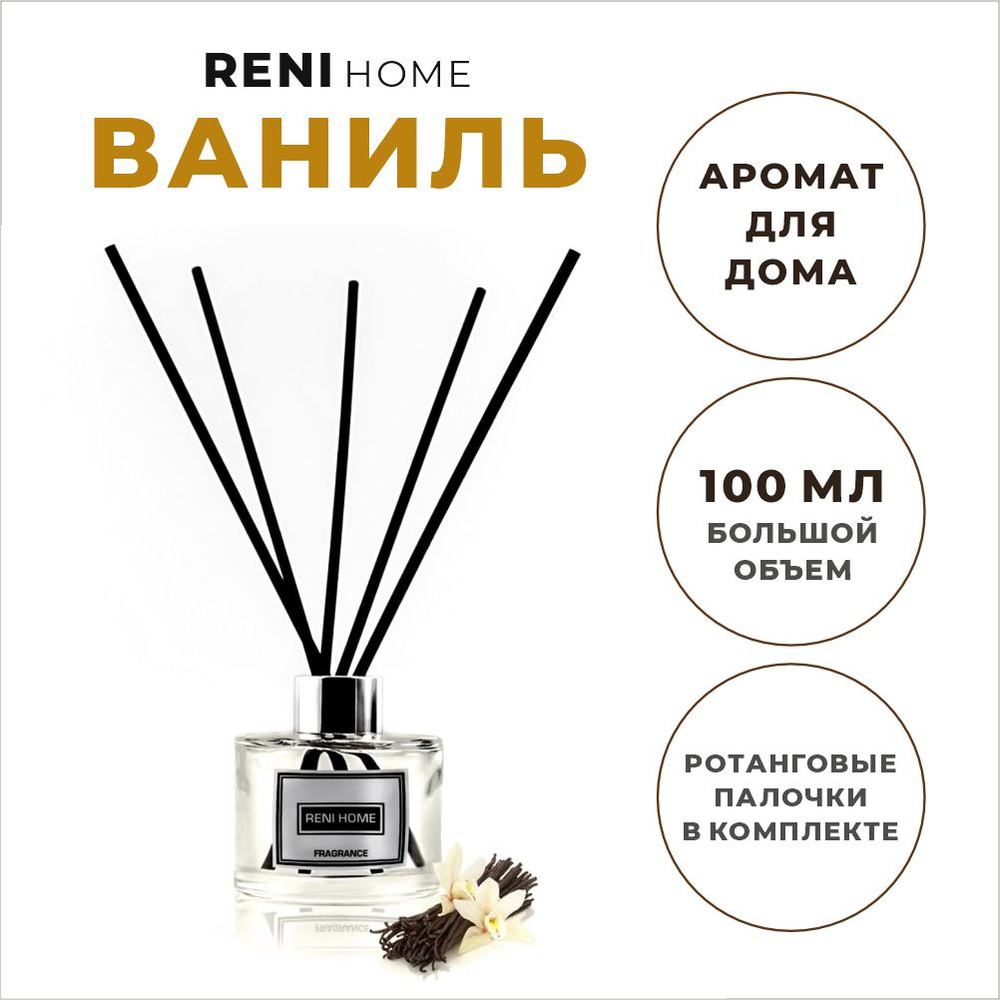 Ароматический диффузор RENI HOME 10 VANILLA / Ваниль (аромат для дома), 100 мл  #1