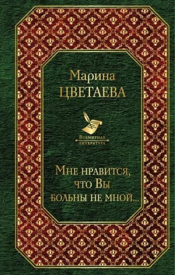 Мне нравится, что Вы больны не мной... | Цветаева Марина Ивановна  #1