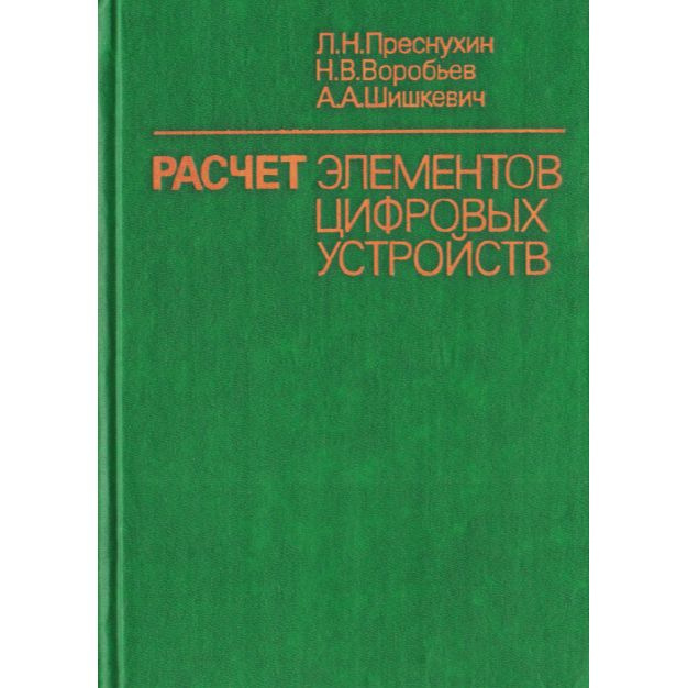 Расчет элементов цифровых устройств | Преснухин Леонид Николаевич  #1