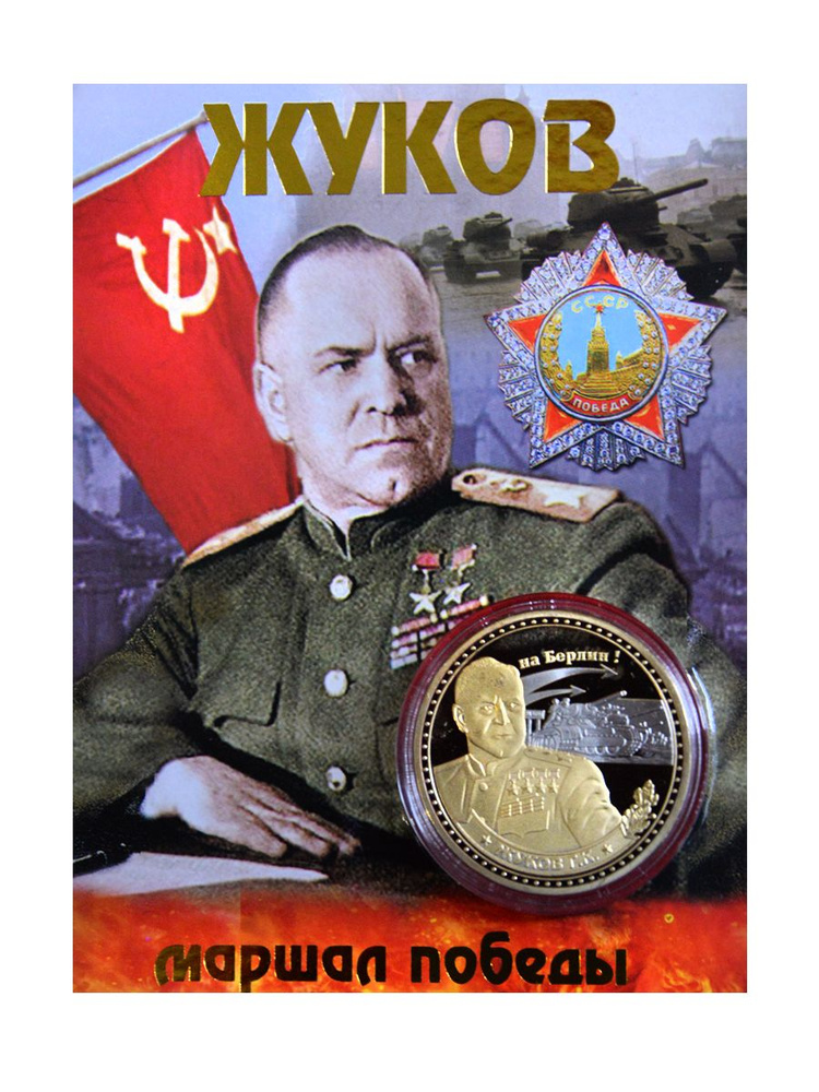 Монета сувенирная коллекционная подарочная Маршал Жуков  #1