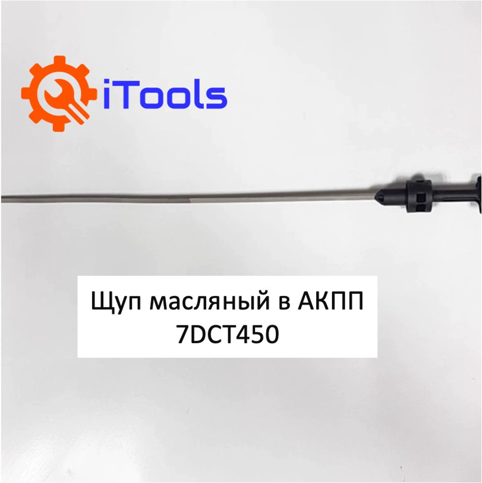 Щуп масляный в АКПП HAVAL F7/Хавал Ф7/H7, H7L, H6, Jolion, M6, 7DCT450 Great Wall  #1