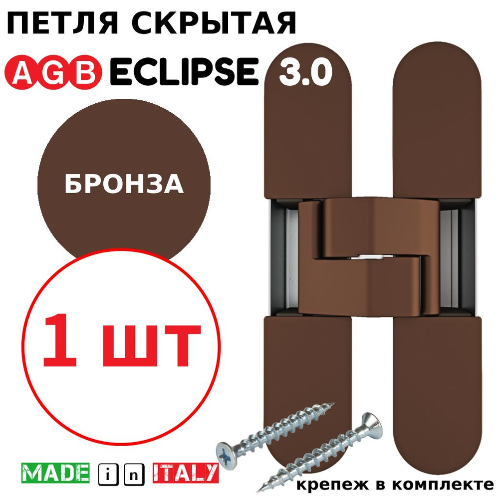 Петля скрытая AGB Eclipse 3.0 (бронза) Е30200.02.22.567 #1