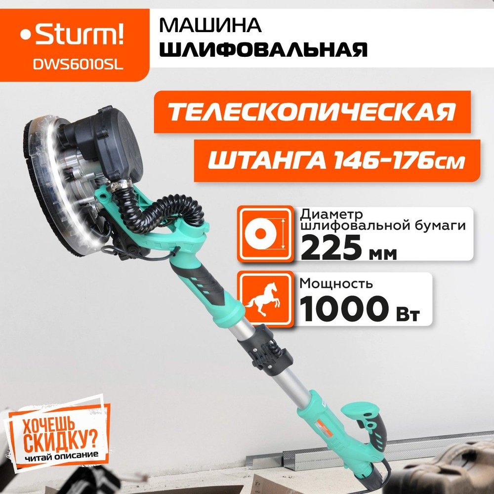 Машина для шлифовки стен Sturm! DWS6010SL