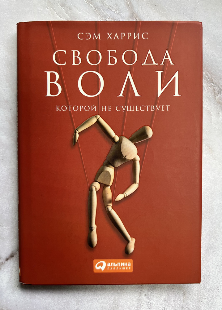 Свобода воли, которой не существует | Харрис Сэм #1