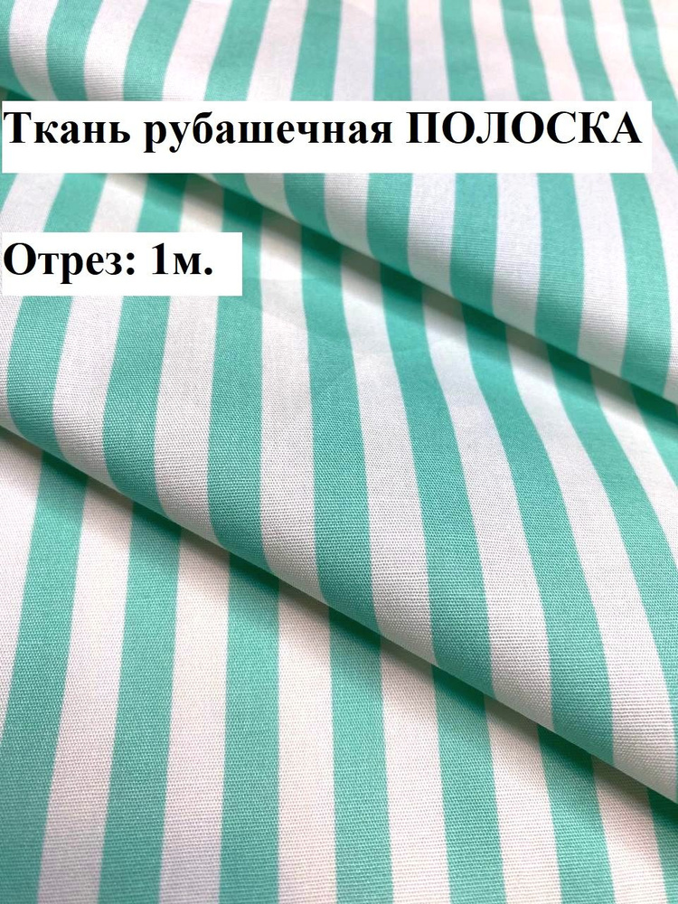 Рубашечная ткань ПОЛОСКА, мята #1