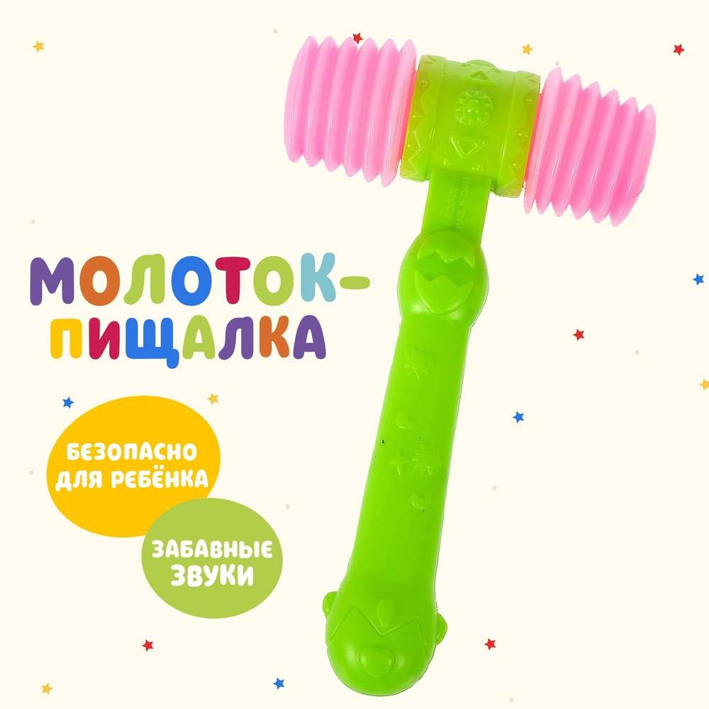 Детский молоток-пищалка 