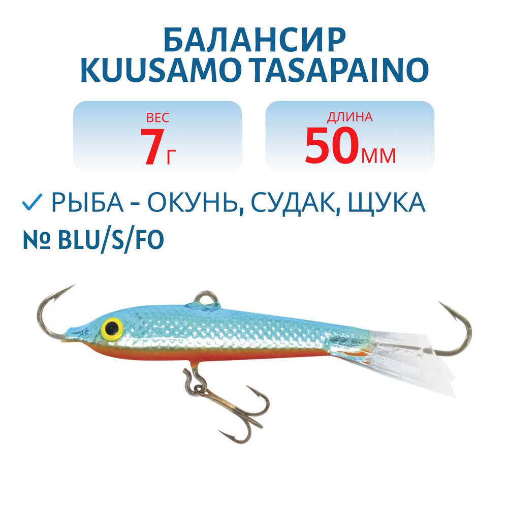 Балансир Kuusamo Tasapaino 50мм/7 гр BLU/S/FO #1