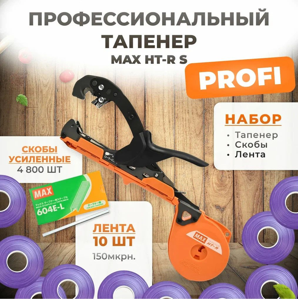 Тапенер для подвязки MAX HT-R S + скобы MAX 604 E-L 4.800шт + 10 шт фиолетовых лент 130мкр 35м  #1