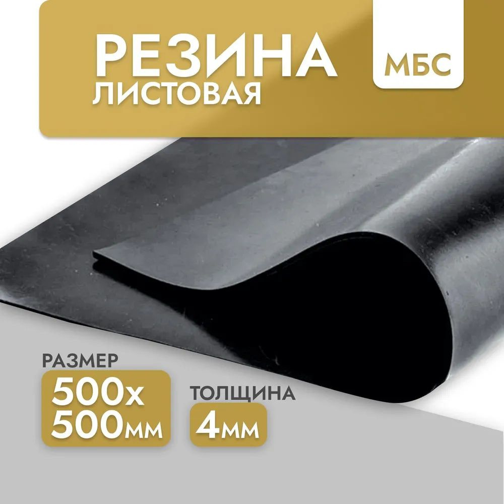 Резина маслобензостойкая для изготовления прокладок МБС-С 500х500 4 мм ГОСТ 7338-90  #1