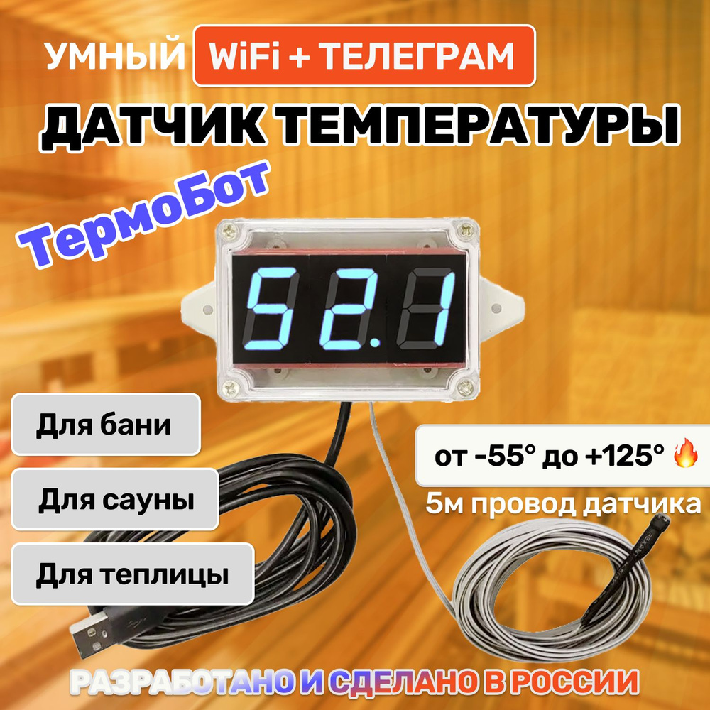 Wi-Fi-термометр-сигнализатор Thermobot 2 для сауны с Telegram-ботом, выносной термодатчик -55+125С  #1