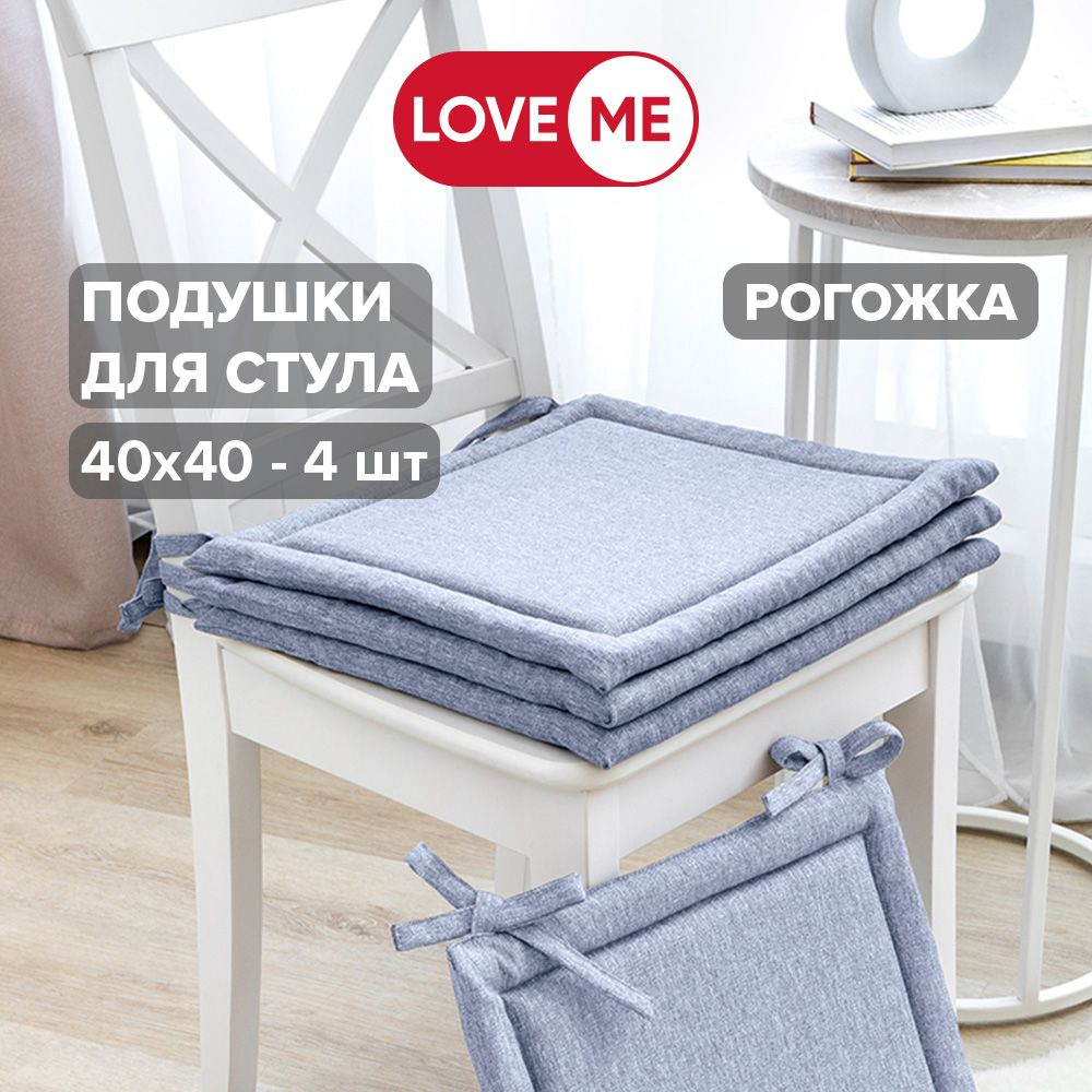 Подушка на стул с завязками 40х40 см LoveME, рогожка - 4 шт. #1