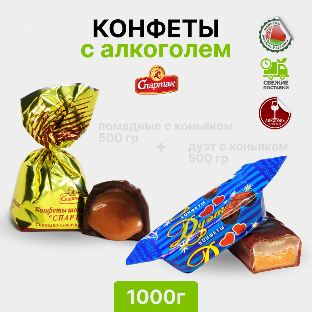 Конфеты с алкоголем Помадные с коньяком 500 гр и Дуэт с коньяком 500 гр  #1