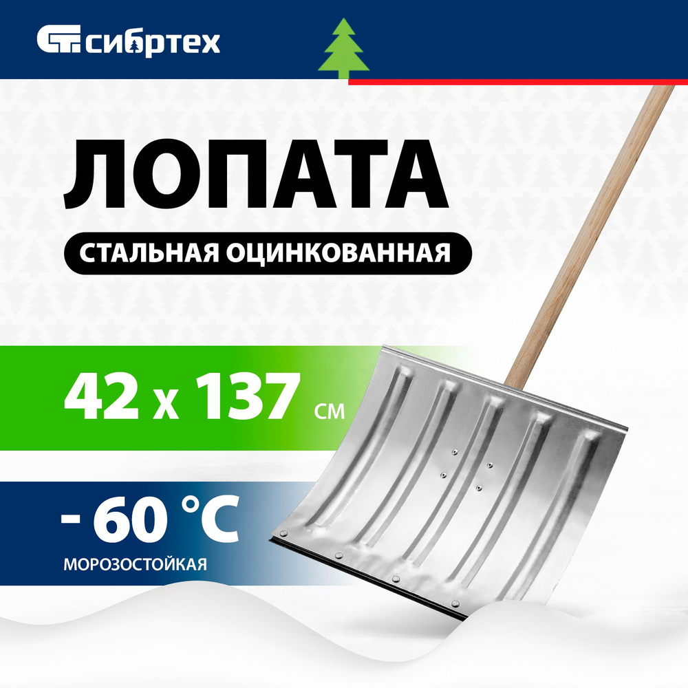 Лопата для уборки снега СИБРТЕХ, 420 х 370 х 1370 мм, снеговая, оцинкованный ковш из среднеуглеродистой #1