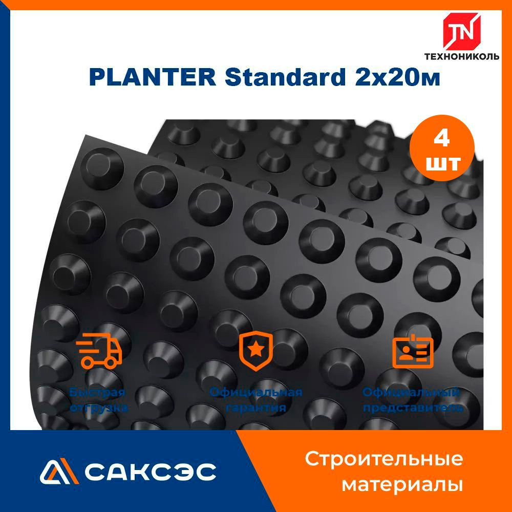 Мембрана профилированная Технониколь PLANTER Standard 2х20м / Плантер стандарт, 4 рулона  #1