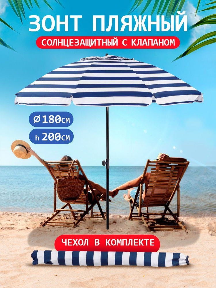 Пляжный зонт, с клапаном для вентиляции, дачный, садовый, уличный, для отдыха на море  #1
