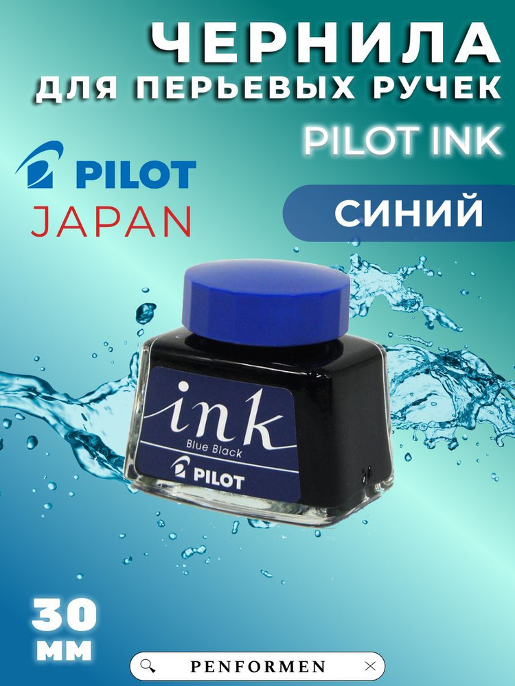 Чернила синие для перьевых ручек INK-30 #1