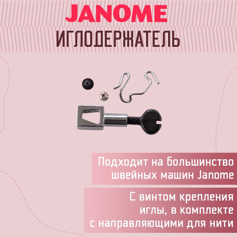 Иглодержатель в сборе для швейной машины Janome #1