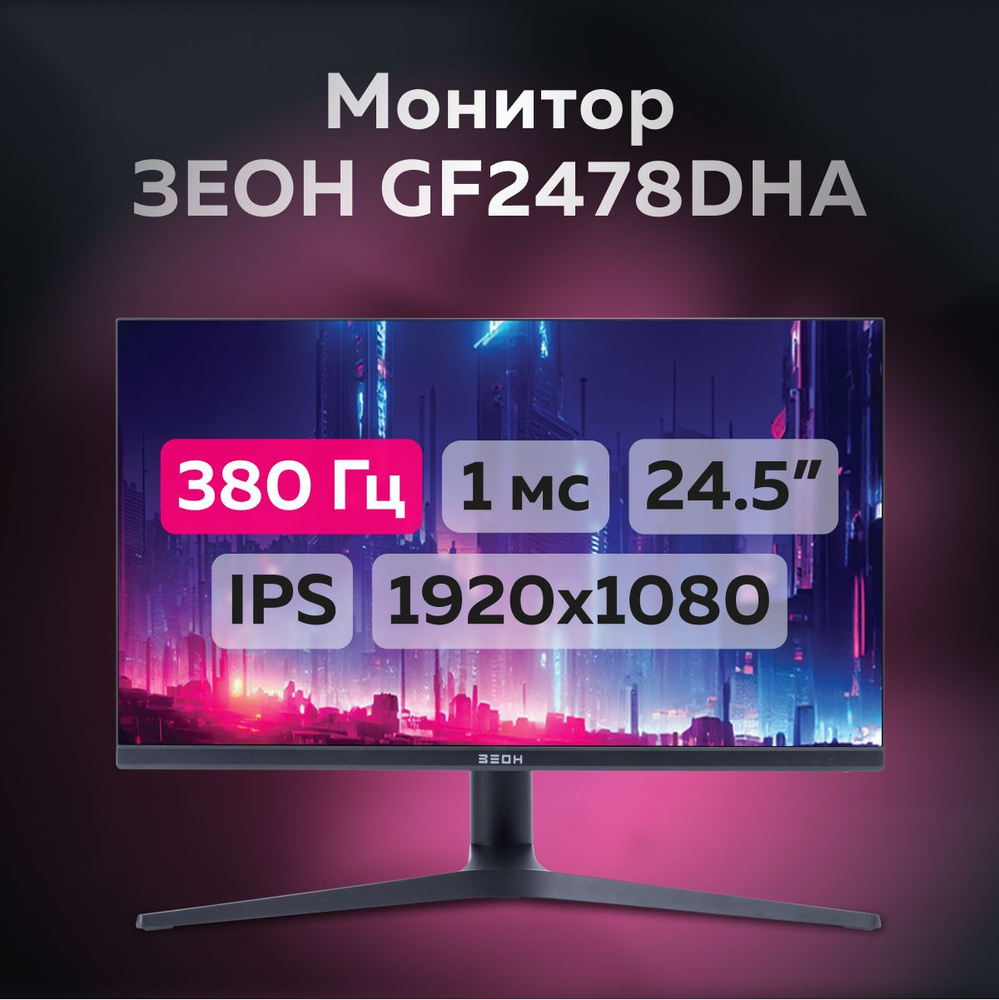 ЗЕОН 24.5" Монитор GF2478DHA, черный #1