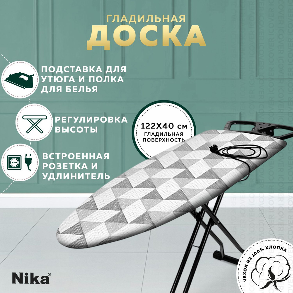 Гладильная доска напольная с розеткой Nika Sport (NS/6), широкая доска для глажки металлическая с подставкой #1