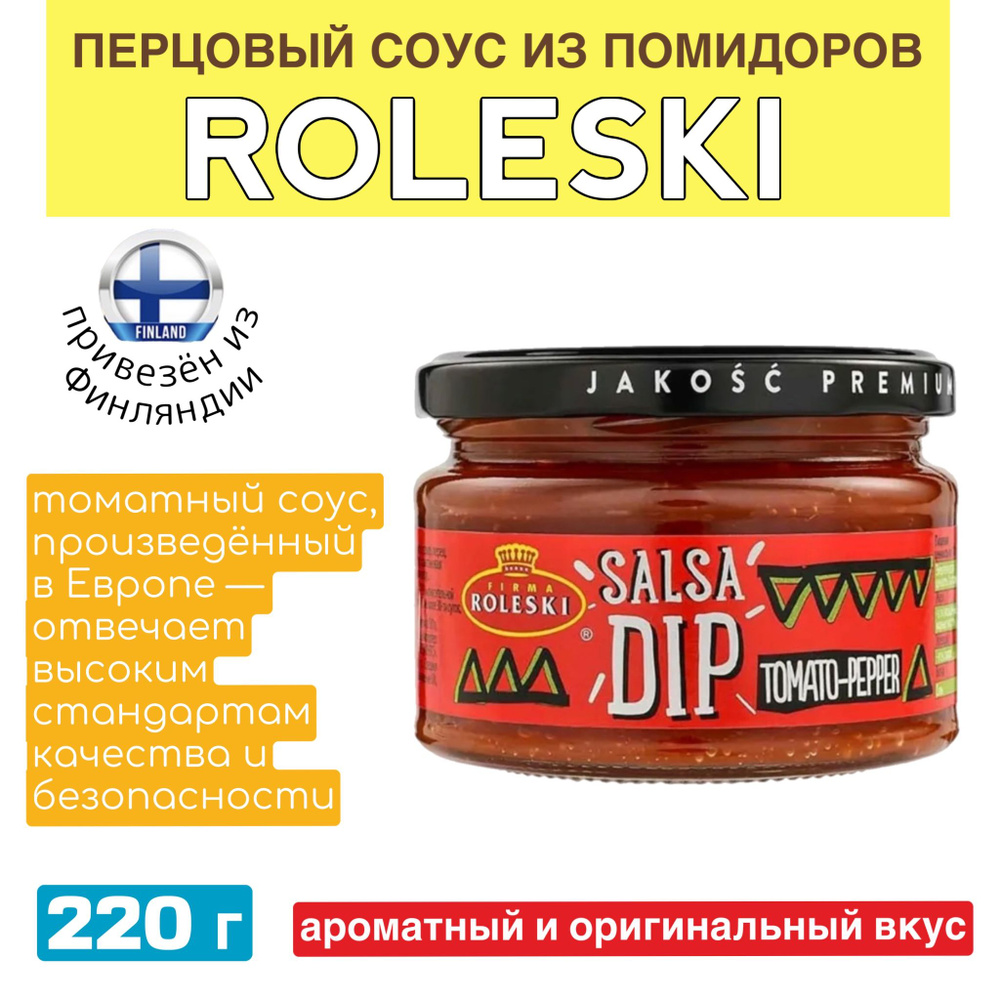 Соус томатный Roleski Salsa Dip Tomato-Peper с паприкой, пастеризованный, 220 гр, ароматный и неповторимый #1