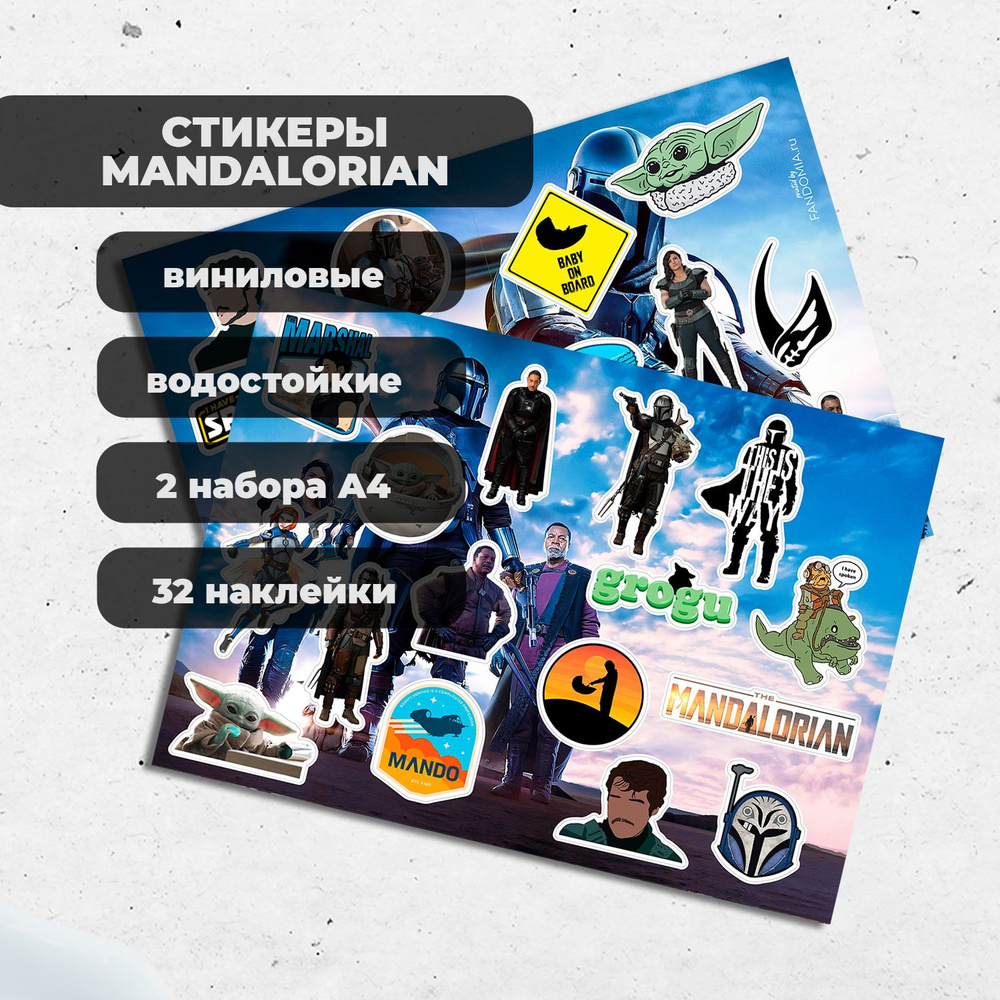 Стикеры Мандалорец / Mandalorian (2 листа) - виниловые наклейки  #1