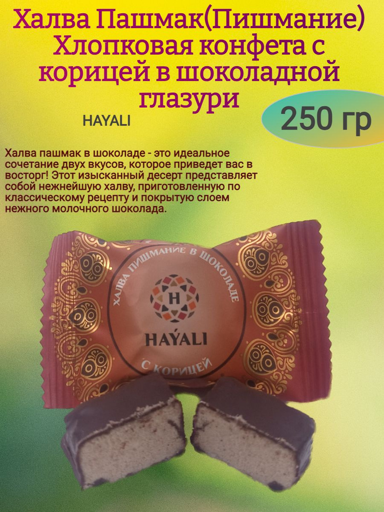 Конфеты-халва в шоколаде "ПАШМАК С КОРИЦЕЙ", 250 гр #1