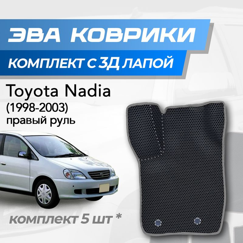 Eva коврики Toyota Nadia / Тойота Надя (1998-2003) с 3D лапкой #1